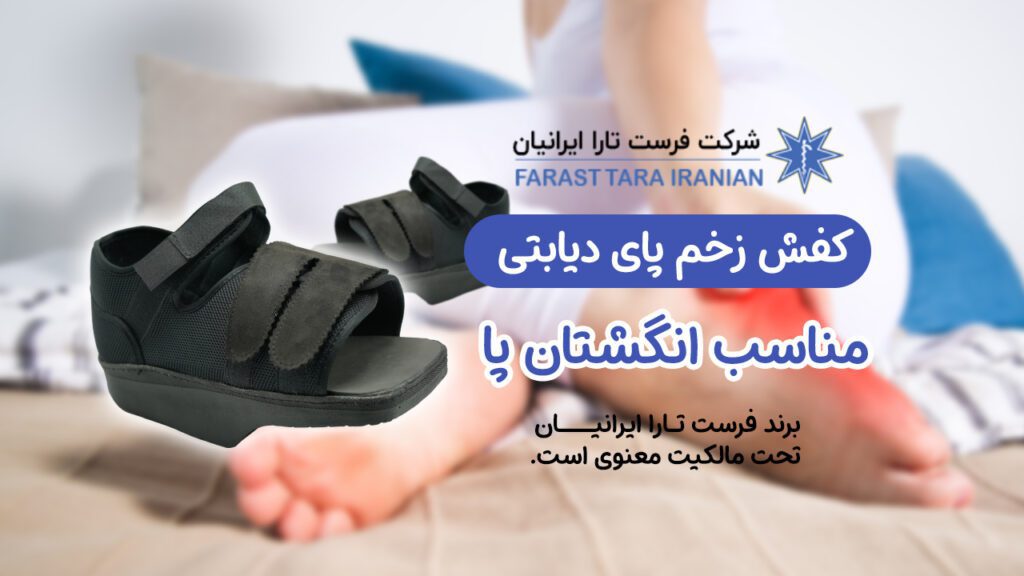 کفش زخم پای دیابتی زخم انگشتان پا کفش زخم پای دیابتی زخم انگشتان پا