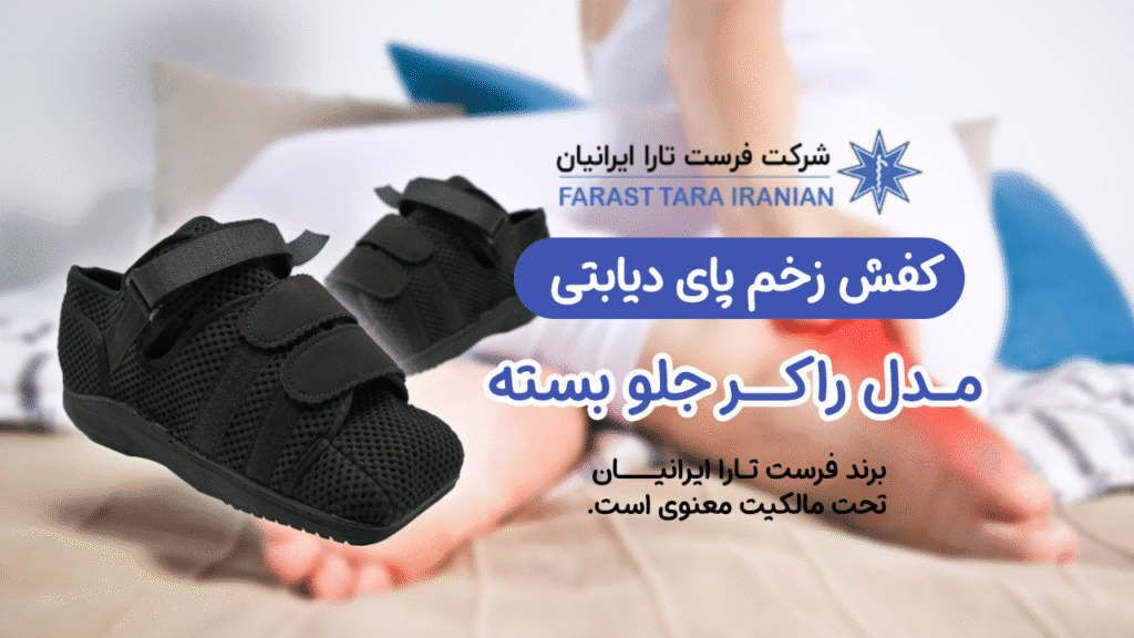 کفش زخم پای دیابتی راکر جلو بسته