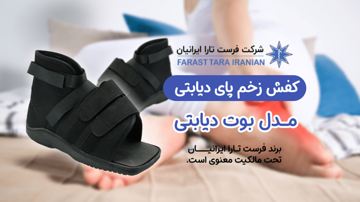 بنر بوت زخم پای دیابتی