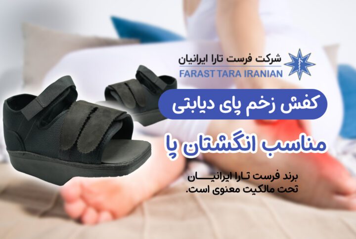 کفش زخم پای دیابتی زخم انگشتان پا