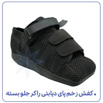 کفش زخم پای دیابتی راکر جلو بسته01