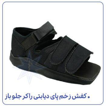 کفش زخم پای دیابتی راکر جلو باز01