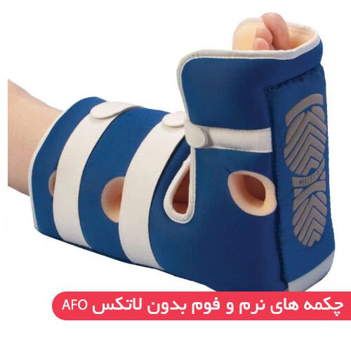 چکمه های نرم و فوم بدون لاتکس AFO-01