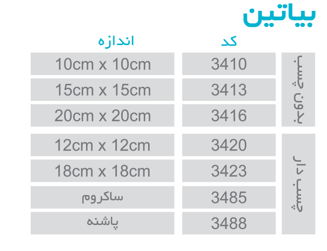 بیاتین-00