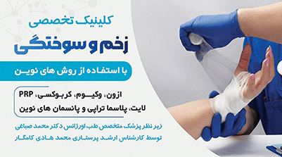 درمان زخم و سوختگی شهرستان لار