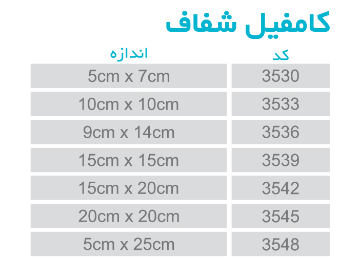 کامفیل شفاف-01