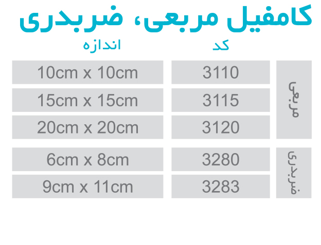 کامفیل مربعی ضربدری-01