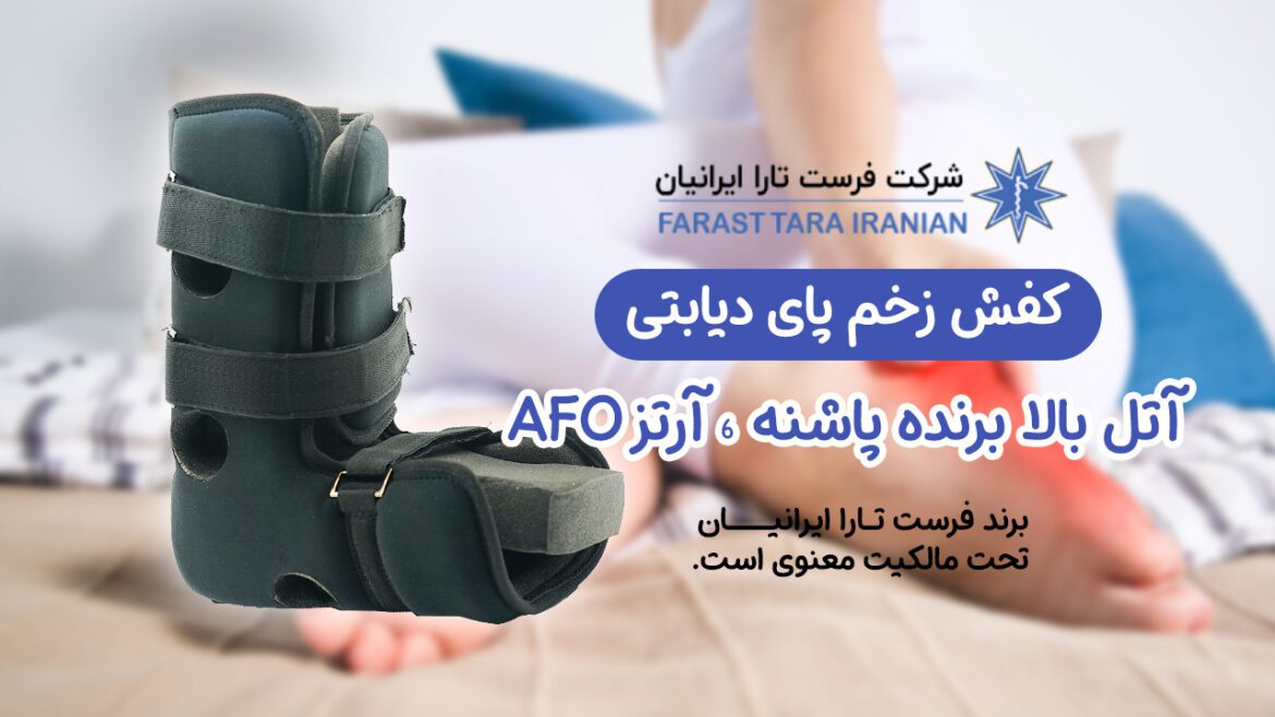 آتل بالا برنده پاشنه ، آرتز AFO آتل بالا برنده پاشنه ، آرتز AFO
