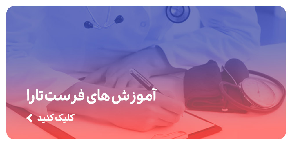 آموزش-های-فرست-تارا