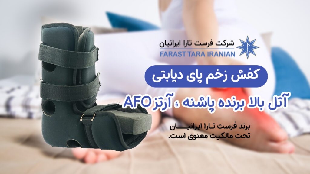 آتل بالا برنده پاشنه ، آرتز AFO آتل بالا برنده پاشنه ، آرتز AFO