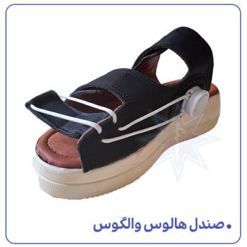 صندل هالوکس والگوس