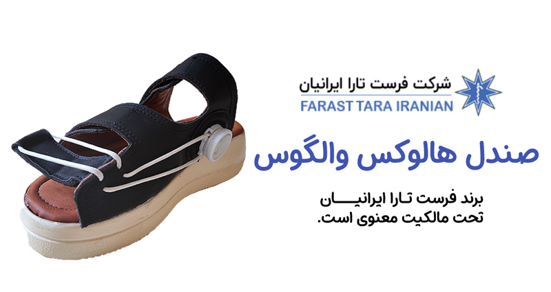 صندل هالوکس والگوس