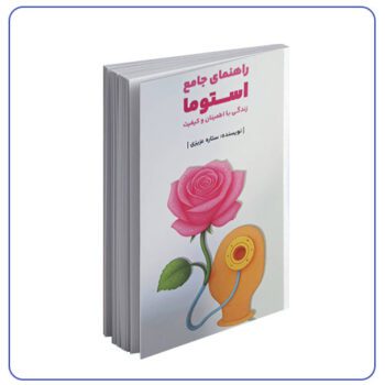 راهنمای جامع  استوما