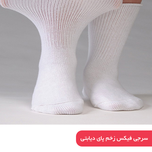 سرجی فیکس زخم پای دیابتی